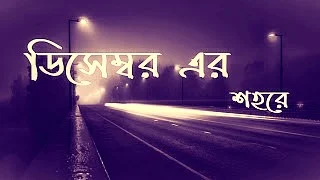 December Er Shohore Lyrics