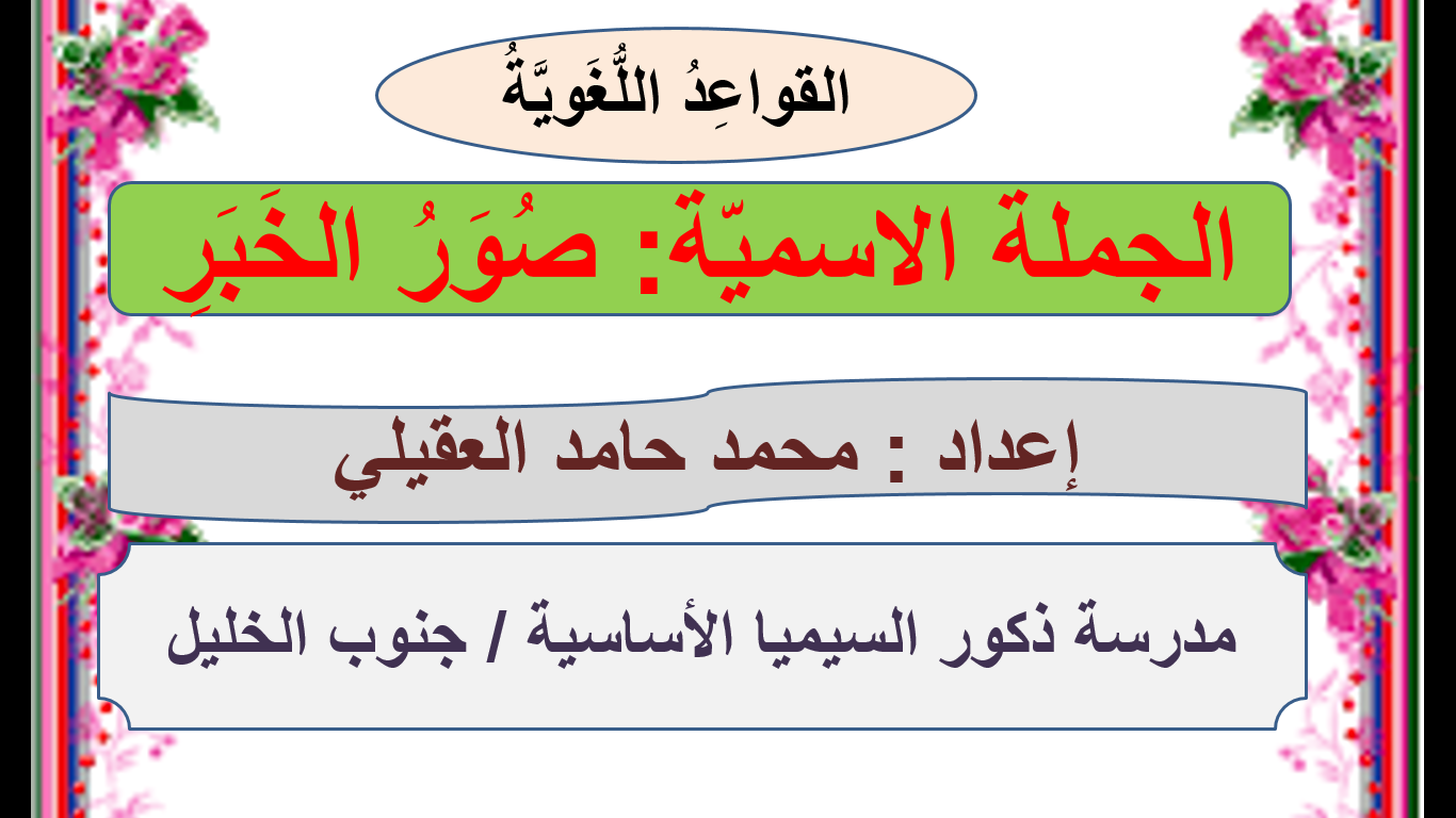 عرض بوربوينت ( الجملة الاسمية : صور الخبر ) للصف السابع