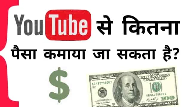 youtube se paise kaise kamaye, youtube se paise kaise kamate hain, youtube se kitna paisa kma sakte hai, youtube se paise kaise kamate hai, youtube se kitna paisa tak kamaye ja sakte hain, 1000 views par youtube kitna paisa deta hai, youtube se kitna kama sakte, youtube se paisa kaise kamaye, how to earn money from youtube, youtube se paise kaise milte hai, YouTube Se Sabse Jyada Paisa Kon Kamata Hai 2022, Khan Sir YouTube se kitna Kamate Hai 2022