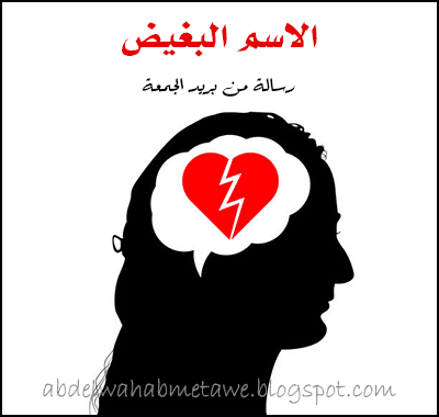 الاسم البغيض .. رسالة من بريد الجمعة عام 1989