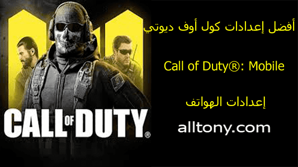 ضبط اعدادات لعبة  كول أوف ديوتي  Call of Duty Mobile