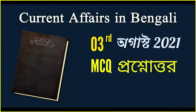 Daily Current Affairs In Bengali 3rd August 2021