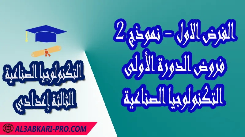 تحميل الفرض الأول - نموذج 2 - الدورة الأولى لمادة التكنولوجيا الصناعية الثالثة إعدادي فروض الدورة الأولى الفرض الأول لمادة التكنولوجيا الصناعية مستوى الثالثة إعدادي فروض مع الحلول مادة التكنولوجيا الصناعية فرض مع التصحيح في مادة التكنولوجيا الصناعية فروض التكنولوجيا الصناعية Technologie Industrielle للسنة الثالثة اعدادي مع التصحيح الدورة الاولى و الدورة الثانية فروض محروسة المراقبة المستمرة الفروض المحروسة مع التصحيح مادة التكنولوجيا الصناعية نماذج فروض المراقبة المستمرة في مادة التكنولوجيا الصناعية للسنة الثالثة إعدادي نماذج الفروض المحروسة في مادة التكنولوجيا الصناعية للسنة الثالثة إعدادي للدورة الأولى والدورة الثانية لتلاميذ السنة الثالثة من التعليم الثانوي الإعدادي فروض التكنولوجيا الصناعية للسنة الثانية إعدادي Word فروض التكنولوجيا الصناعية للسنة الثالثة اعدادي مع التصحيح فروض مع التصحيح في مادة التكنولوجيا الصناعية للسنة الثالثة إعدادي مع التصحيح PDF نمادج الفروض لمادة التكنولوجيا الصناعية للسنة الثالثة إعدادي مادة التكنولوجيا الصناعية مع التصحيح فروض مادة التكنولوجيا الصناعية فروض محروسة في مادة التكنولوجيا الصناعية