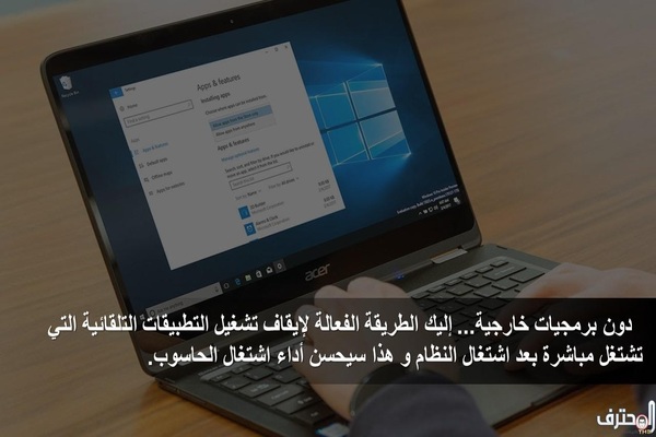 دون برمجيات خارجية... إليك الطريقة الفعالة لإيقاف تشغيل التطبيقات التلقائية التي تشتغل مباشرة بعد اشتغال النظام