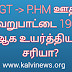  SGT -> P.HM ஊதிய வேறுபாட்டை 1963% ஆக உயர்த்தியது சரியா?