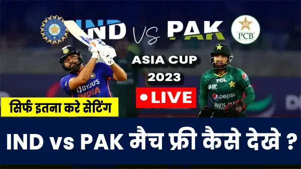 भारत और पाकिस्तान मैच मोबाईल में कैसे देखे ?