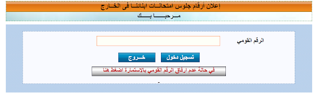 معرفة أرقام جلوس امتحانات الطلاب المصريين فى الخارج بالرقم القومى 2019 وزارة التربية والتعليم