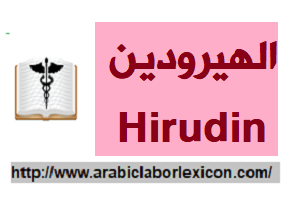 الهيرودين Hirudin