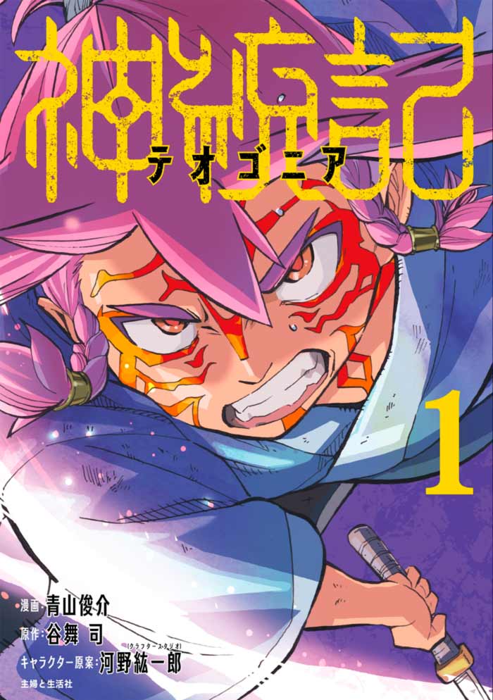 Shintouki Teogonia manga - Shinsuke Aoyama