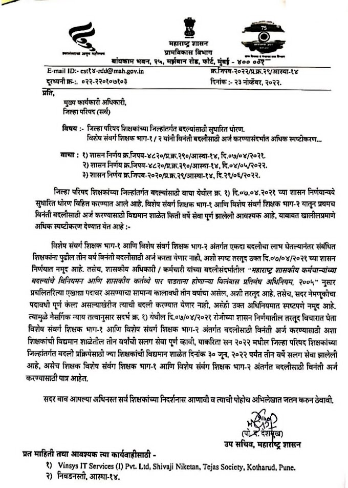 विशेष संवर्ग भाग 1व 2 साठी सध्याच्या शाळेत किती वर्षे सेवा असावी याबाबत मार्गदर्शन 