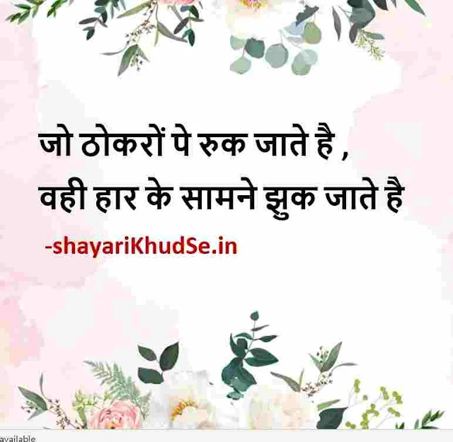 positive thoughts hindi photos, positive thoughts hindi photo download, positive thoughts hindi picture, positive thoughts hindi pics