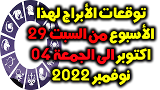 توقعات الأبراج لهذا الأسبوع من السبت 29 اكتوبر الى الجمعة 04 نوفمبر 2022