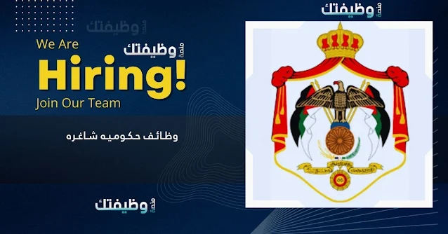 وظائف حكومية