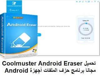 تحميل Coolmuster Android Eraser 1.0.39 مجانا برنامج حزف الملفات من أجهزة Android