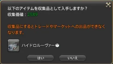 収集品入手選択画面の画像