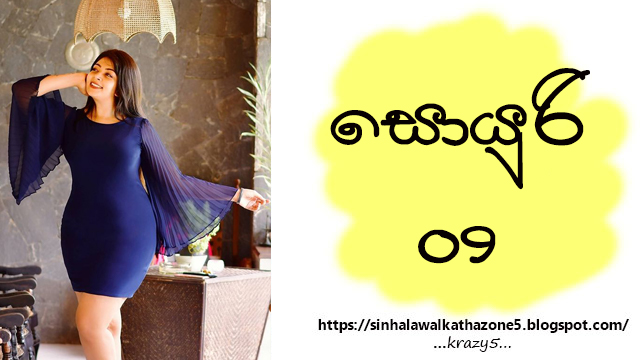 Soyuri | සොයුරි 09