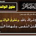 ﻿الكبائر – عقوق الوالدين