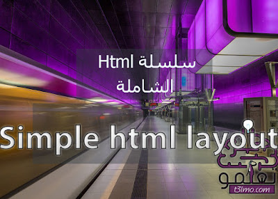 عمل صفحة Html بسيطة