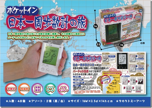 ポケットイン日本一周歩数計の旅