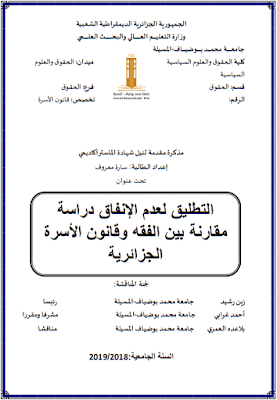 مذكرة ماستر: التطليق لعدم الإنفاق دراسة مقارنة بين الفقه وقانون الأسرة الجزائرية PDF