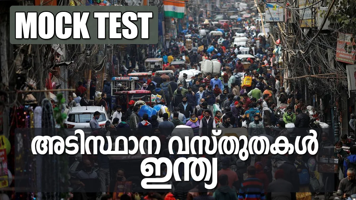 Kerala PSC Mock Test | 80 Question Mock Test on Facts about India