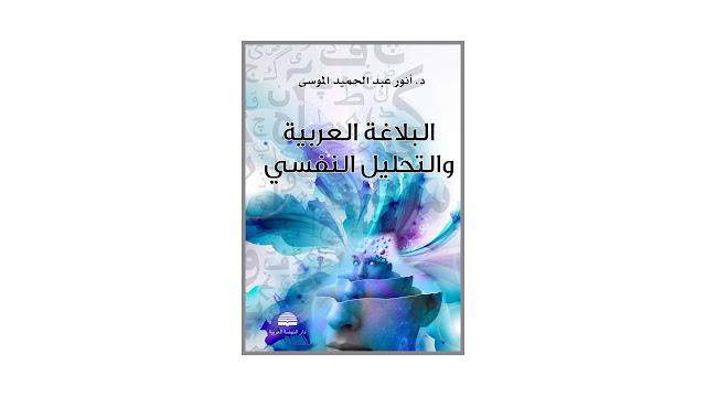 البلاغة العربية والتحليل النفسي PDF