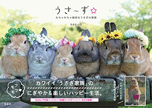 うさ〜ず☆わちゃわちゃ愉快なうさぎの家族