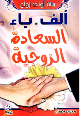 كتاب الف باء السعادة الزوجية