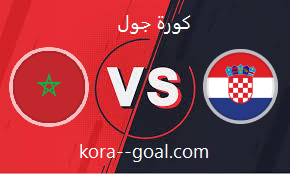 بث مباشر مباراة كرواتيا والمغرب كأس العالم كورة لايف koora live