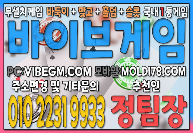 #AKGAME #AK바둑이 #AK맞고 #AK홀덤 #바이브게임 #몰디브게임 #바이브맞고 #바이브홀덤 #바이브슬롯 #바이브바둑이 #현금바둑이
