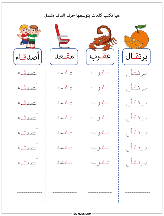 تعليم الحروف العربية للاطفال - كتابة كلمات بحرف القاف في وسط الكلمة متصل