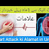 Heart Attack ki Alamat in Urdu hindi || Dil ka dora ki Alamat 