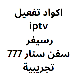 اكواد تفعيل iptv رسيفر سفن ستار 777 تجريبية