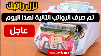 تم صرف الرواتب التالية الى المواطنين