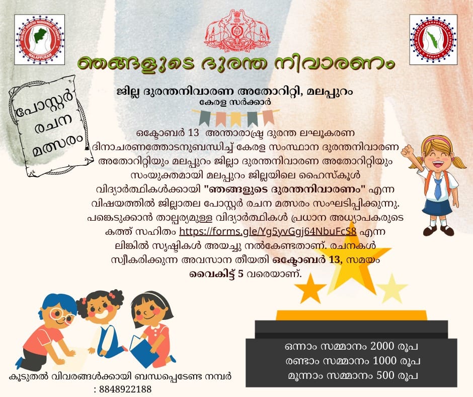 International Day for Disaster Risk Reduction competition,വിദ്യാർത്ഥികൾക്കായി പോസ്റ്റർ രചന മത്സരം,