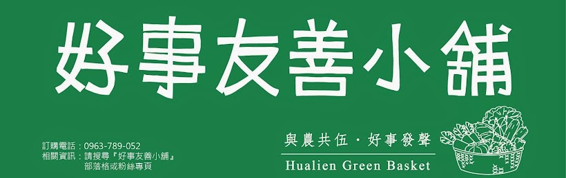 好事【友善小舖】