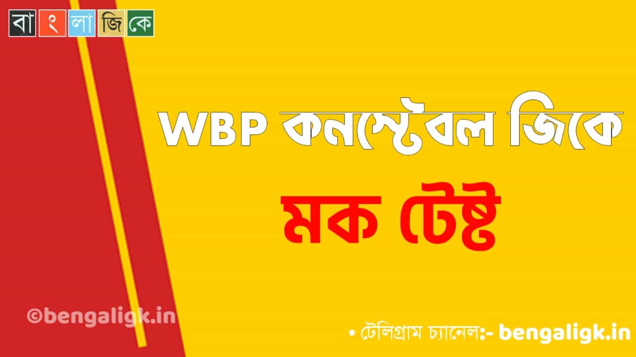 WBP Constable Mock Test in Bengali Part-70 | WBP Mock Test 2021