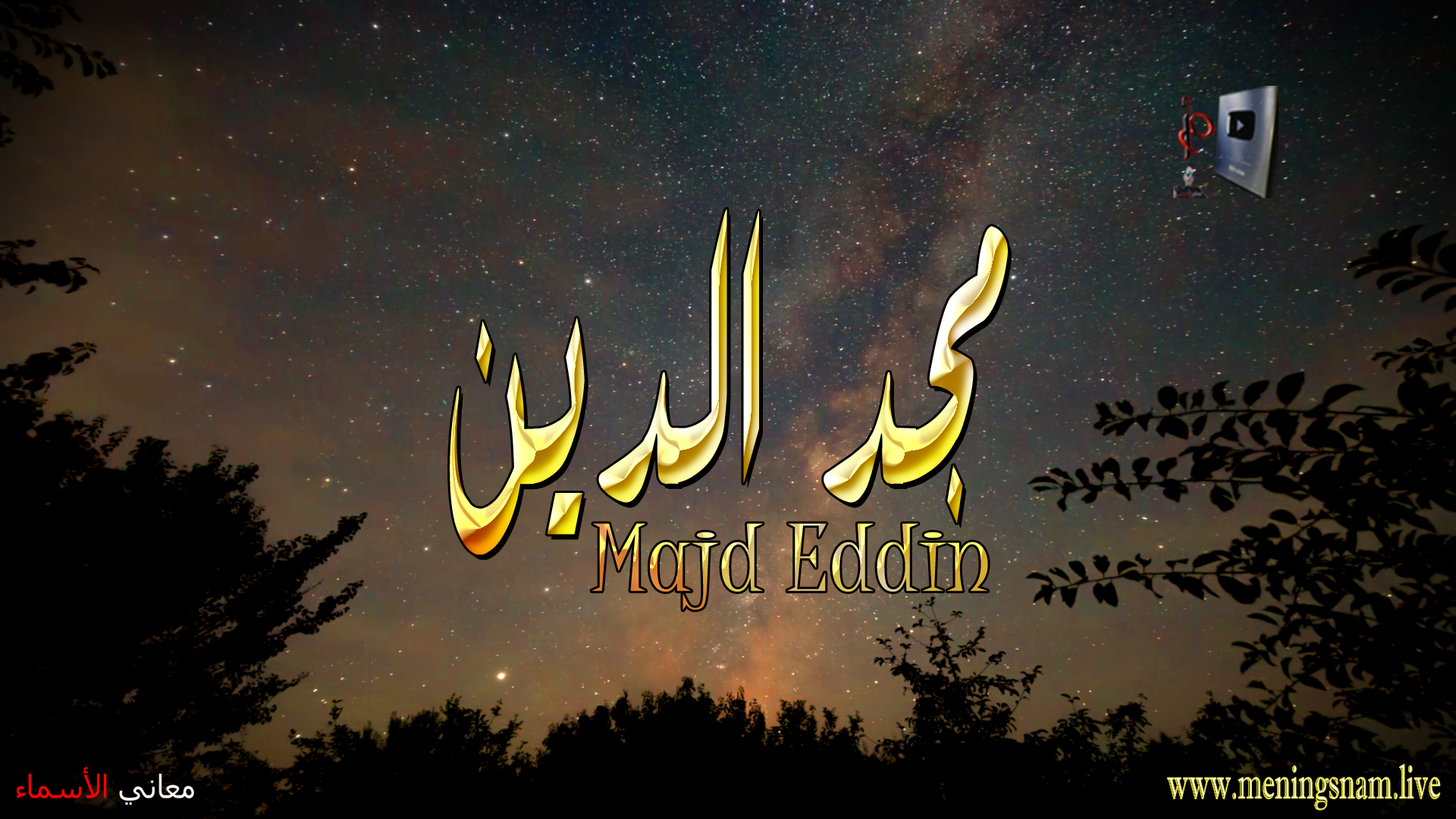 معنى اسم, مجد الدين, وصفات, حامل, هذا الاسم, Majd Eddin,