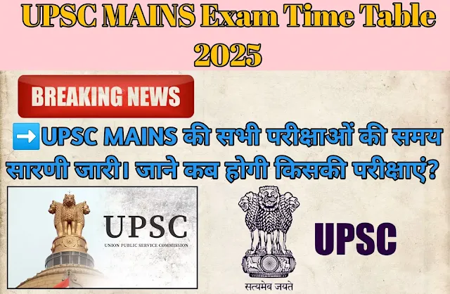 upsc-mains-2025-exam-schedule