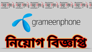 Grameenphone job circular 2020,grameenphone job circular,grameenphone job,grameenphone