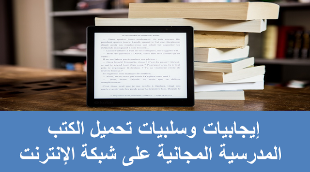 إيجابيات وسلبيات تحميل الكتب المدرسية المجانية على شبكة الإنترنت