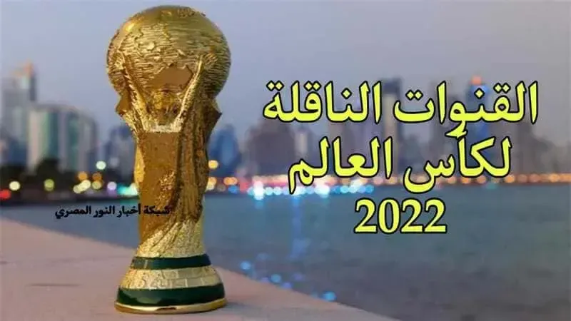 القنوات الناقلة لكأس العالم قطر 2022 علي قمر النايل سات وعرب سات وسهيل سات وأسترا والتركي وهوت بيرد وأموس | تردد القنوات المفتوحة التي تبث كأس العالم مجاناً