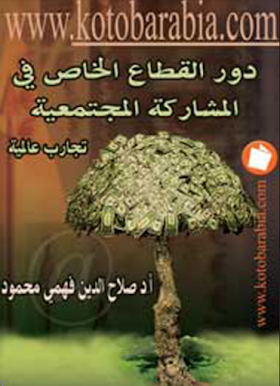 تحميل كتاب دور القطاع الخاص فى المشاركة المجتمعية لــ صلاح الدين فهمي محمود 