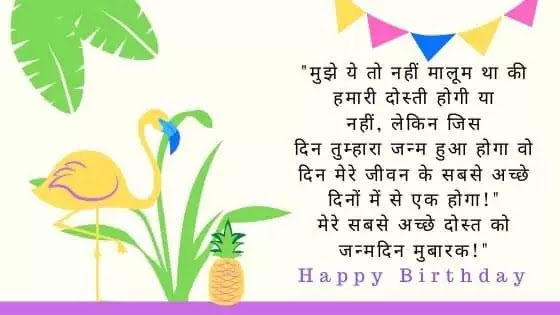 Birthday Wishes In Hindi For Friend. दोस्त के लिए जन्मदिन की बधाई