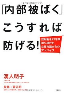 放射能を21年間測り続けた女性市議からのアドバイス 「内部被ばく」こうすれば防げる!