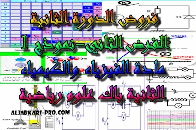 تحميل الفرض الثاني - نموذج 1 - مادة الفيزياء والكيمياء الثانية بكالوريا علوم رياضية الدورة الثانية , درس , ملخص , تمارين , امتحانات وطنية , الفيزياء و الكيمياء , فروض الفيزياء و الكيمياء , الثانية باك , دروس اونلاين