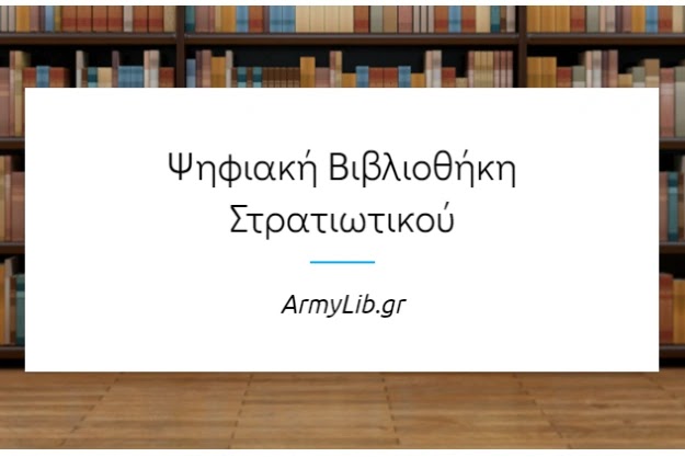 «Ψηφιακή Βιβλιοθήκη Στρατιωτικού» - Χρήσιμα Έγγραφα και Κανονισμοί για Έλληνες Στρατιωτικούς