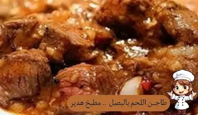 طاجــن اللحم بالبصل