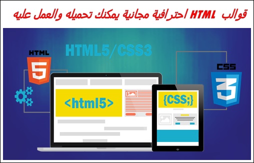 قوالب html جاهزة