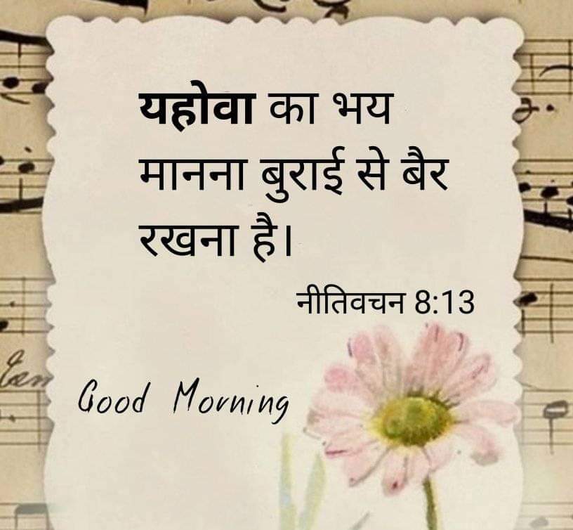 बाइबल चयनित वर्सेज इमेजेस | Good Morning Bible Verse Quotes In Hindi